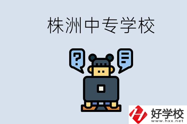 株洲中專有哪些？初三考不上高中怎么辦？