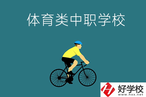 湖南有哪些好的體育類的中職學校？首先推薦這幾所！