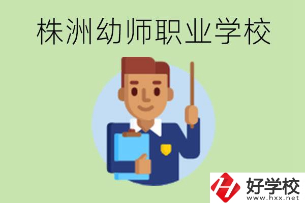 株洲較好的幼師職業(yè)學(xué)校有哪些？專業(yè)要學(xué)些什么？