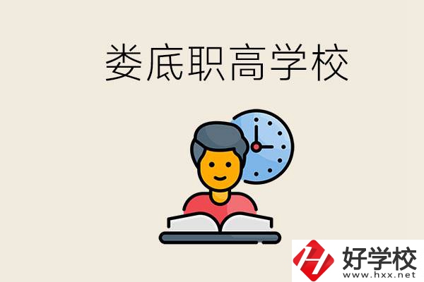 婁底職高有哪些好學校？讀職高有沒有用？