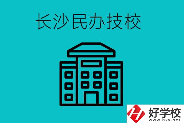 長(zhǎng)沙有哪些民辦技校？長(zhǎng)沙民辦技校可以去嗎？