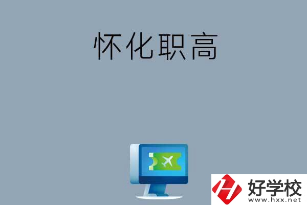 懷化市鶴城區(qū)有哪些職高？
