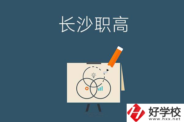 長沙有什么辦學條件比較好的職高？