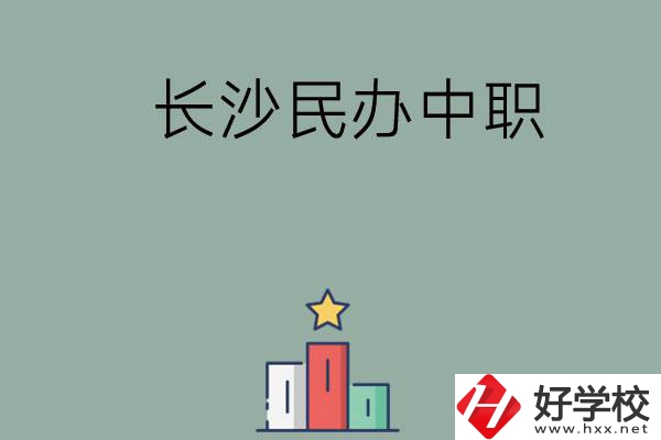 長沙的民辦中職有哪些比較好？