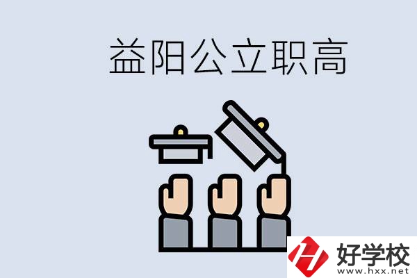 益陽公立職高有哪些學校？考上職高就廢了嗎？