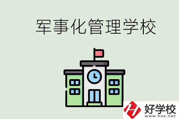 郴州有沒有軍事化管理的學(xué)校？招初中畢業(yè)生嗎？