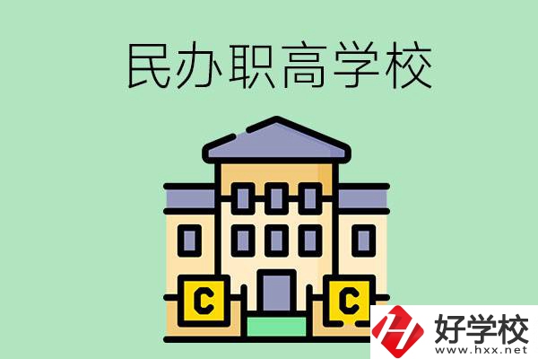 衡陽民辦的職高學校有哪些？