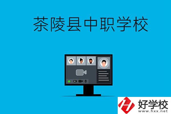 株洲市茶陵縣有什么中職學(xué)校？