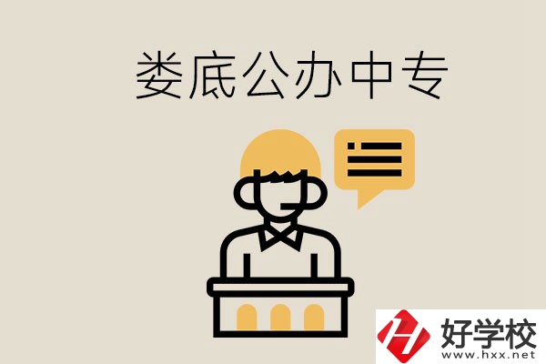 婁底的公辦中專有哪些？學(xué)費怎么樣？