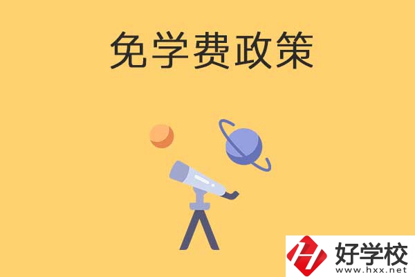 湖南公辦中專免學(xué)費(fèi)政策有哪些？包括縣城戶口嗎？