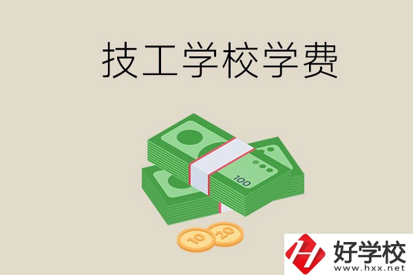 常德技校的學(xué)費(fèi)貴不貴？有沒有補(bǔ)助？