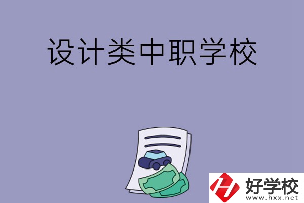 湖南有哪些設(shè)計(jì)類(lèi)的中職學(xué)校可以選擇？