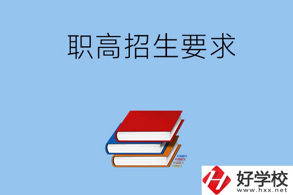 長沙職高的招生要求有哪些？