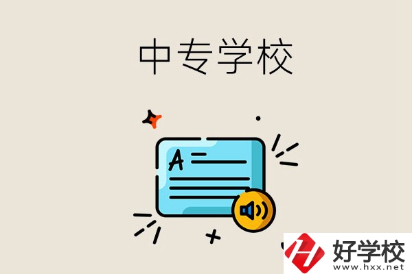 永州比較好的中專有哪些？中專的管理怎么樣？