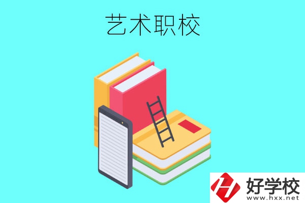 長(zhǎng)沙排名前3的藝術(shù)職校有哪些？