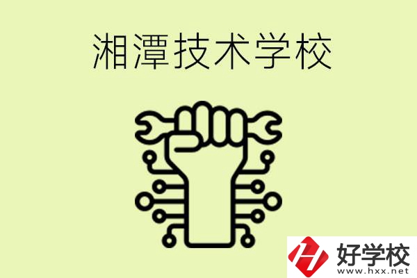 湘潭技術(shù)學(xué)校有哪些？辦學(xué)優(yōu)勢是什么？