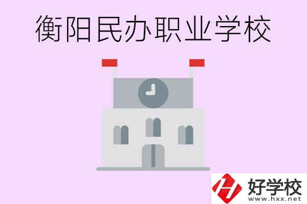 沒考上高中有什么出路？衡陽有什么好的民辦職校？