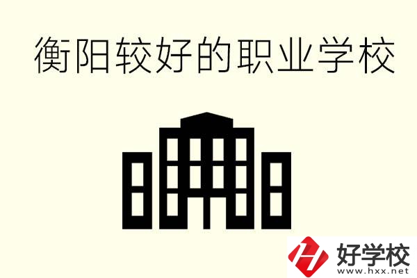 衡陽(yáng)沒考上高中的學(xué)生怎么辦？讀職校有出路？