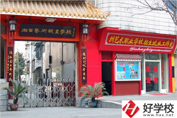 湘西民族藝術(shù)學(xué)校有哪些特色專業(yè)？招生要求是什么？