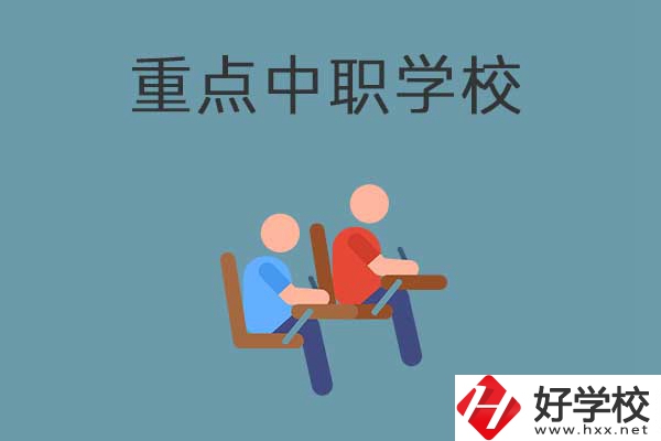 懷化有幾所國(guó)家重點(diǎn)中職學(xué)校？有什么優(yōu)勢(shì)？