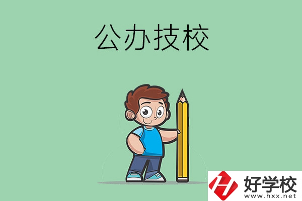衡陽市有哪些公辦技校？