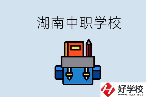 湖南中職學校有哪些？讀中職能考本科嗎？