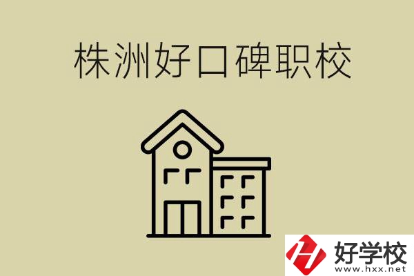 株洲哪個(gè)職?？诒?？職校一般要讀幾年？