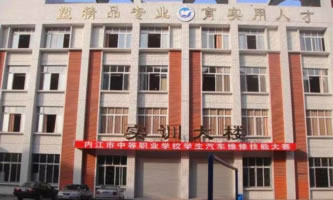 內(nèi)江市高級技工學校