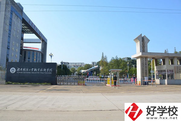 湖南國防工業(yè)職業(yè)技術(shù)學院中職部怎么樣？