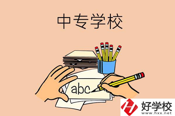 衡南有哪些中專學(xué)校？