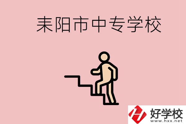 衡陽的耒陽市有哪些中專？讀中專以后能干什么？
