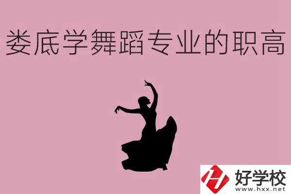 婁底學(xué)舞蹈專業(yè)的職高有哪些？舞蹈專業(yè)未來好不好就業(yè)？
