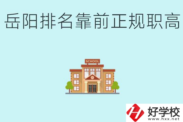 岳陽排名靠前正規(guī)職高學(xué)校有哪些？什么是正規(guī)職高？