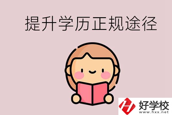 在永州能選什么職高？提高學(xué)歷的正規(guī)途徑有哪些？