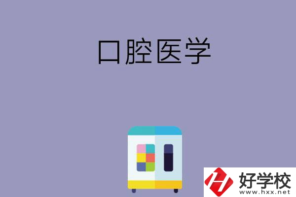 可以學(xué)口腔醫(yī)學(xué)的學(xué)校有哪些，這幾所一定要看看！