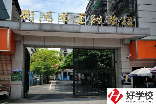 衡陽(yáng)市建設(shè)學(xué)校怎么樣？有哪些辦學(xué)特色？
