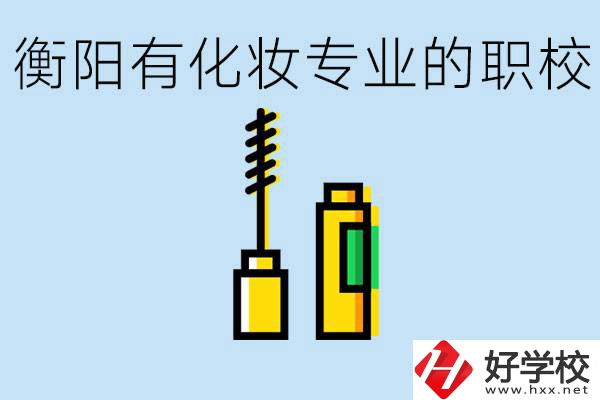 衡陽學(xué)化妝的職校有哪些？學(xué)化妝學(xué)費(fèi)一般多少錢？