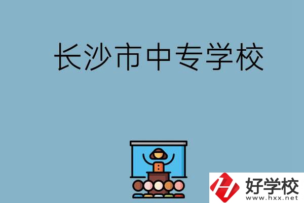 沒考上高中想讀中專，長沙市中專學(xué)校有哪些？