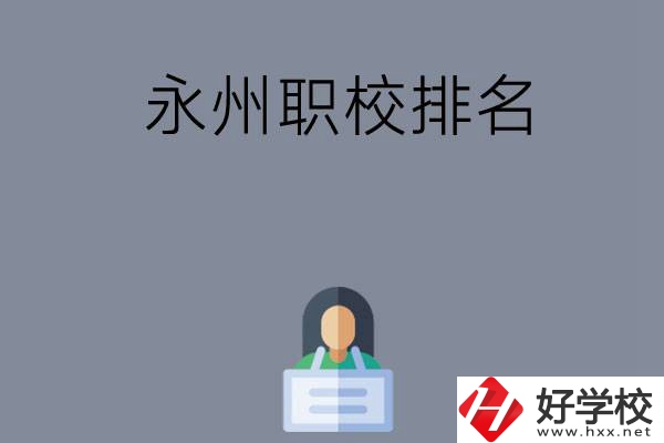 永州職校排名前五名？