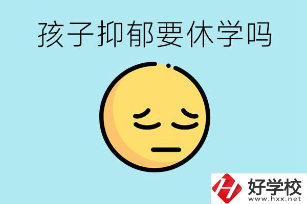 抑郁休學(xué)對(duì)孩子有利嗎？在邵陽如果選擇職校有前途嗎？