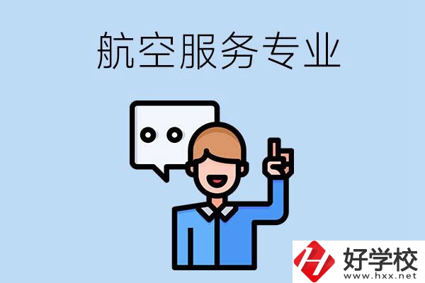 郴州哪些職校有航空服務(wù)專業(yè)？