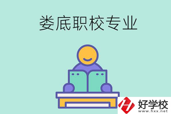 婁底的職校開設(shè)了什么專業(yè)？什么樣的人適合選擇？