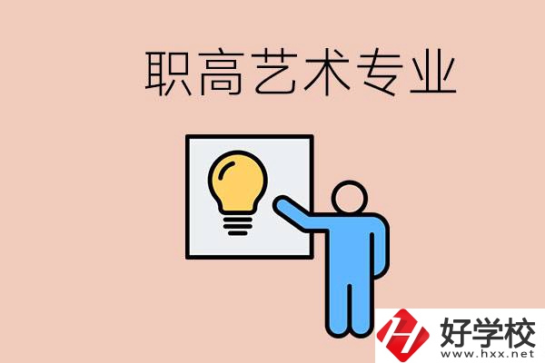 職高有藝術(shù)專業(yè)嗎？郴州哪些學(xué)?？梢詫W(xué)？