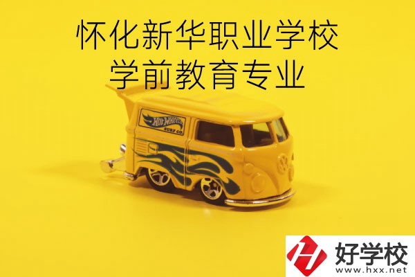 懷化新華職業(yè)學(xué)校學(xué)前教育專業(yè)怎么樣？就業(yè)前景如何？