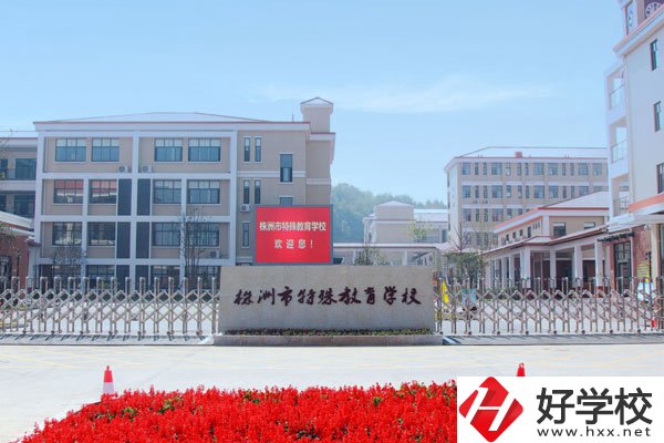 株洲市特殊教育學(xué)校有哪些特色？值得去讀嗎？
