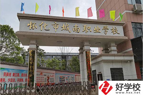 懷化市城南職校好不好？辦學(xué)條件怎么樣？