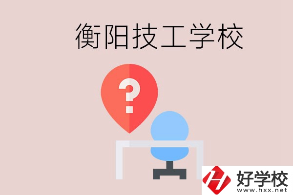 衡陽的技校哪個(gè)好？在技校能學(xué)什么東西？