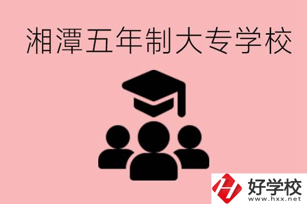 湘潭五年制大專有哪些學校？有哪些專業(yè)可以學？
