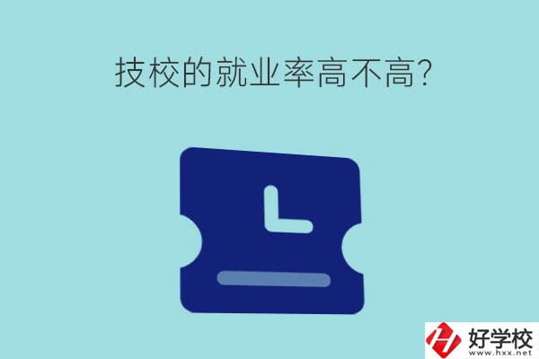 技校的就業(yè)率高不高？湖南有哪些就業(yè)率高的技校？