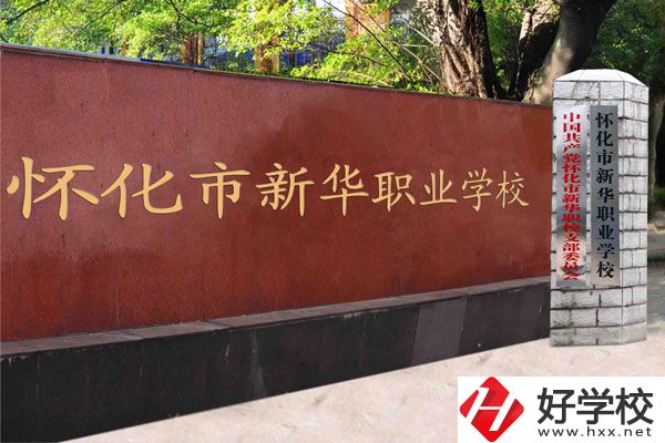 懷化新華學(xué)校是職校嗎？學(xué)費是多少？